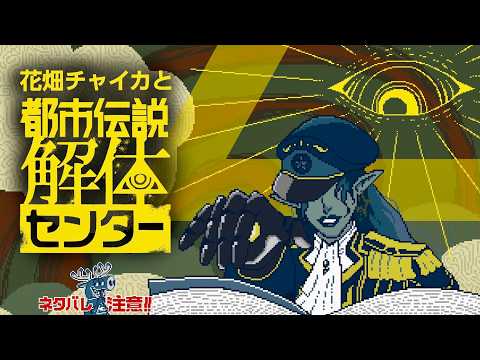 花畑チャイカと都市伝説解体センター第二話 鏡に「中の世界」なんてありませんよ…ファンタジーやメルヘンじゃあないんですから 解体院！ ネタバレ注意