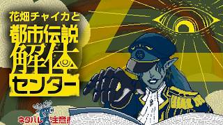 花畑チャイカと都市伝説解体センター第二話 鏡に「中の世界」なんてありませんよ…ファンタジーやメルヘンじゃあないんですから 解体院！ ネタバレ注意