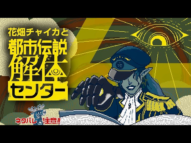 花畑チャイカと都市伝説解体センター第二話 鏡に「中の世界」なんてありませんよ…ファンタジーやメルヘンじゃあないんですから 解体院！ ネタバレ注意