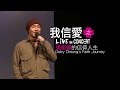 愛 ● 常傳 - 《我信愛》之 張衛健的信仰人生 Live in Concert - Dicky Cheung's Faith Journey