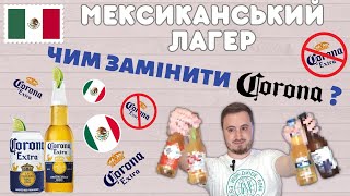 МЕКСИКАНСЬКИЙ ЛАГЕР: стиль, якого не існує | CORONA: погане і переоцінене пиво? | шукаю альтернативу