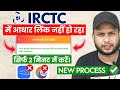 how to link aadhar with irctc | irctc link aadhaar card error problem | Aadhar verification in irctc
