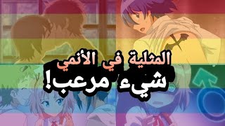 لن تصدق انهم أولاد || شخصيات انمي مثلية