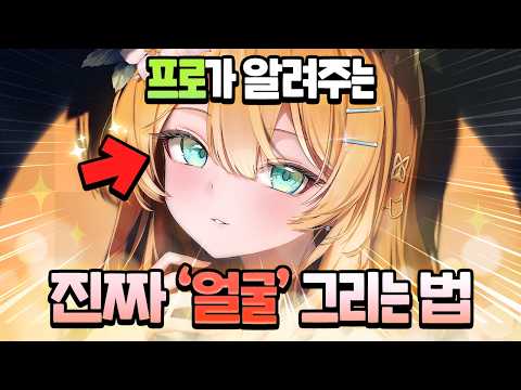 프로는 얼굴을 그냥 그리지 않습니다.