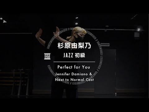 杉原由梨乃 - JAZZ初級 " Perfect for You - Jennifer Damiano & Next to Normal Cast "【DANCEWORKS】