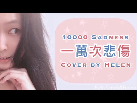《一萬次悲傷》Ten-thousand-time Sorrows 完整歌詞版 逃跑計畫 Escape Plan 徐歌陽版本 cover by Helenouni