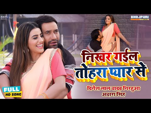 #VIDEO #Nirahua #Dinesh Lal Yadav | निखर गईल तोहार प्यार से | #Akshara Singh | Bhojpuri Song 2023