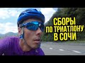 Сборы по триатлону в Красной Поляне