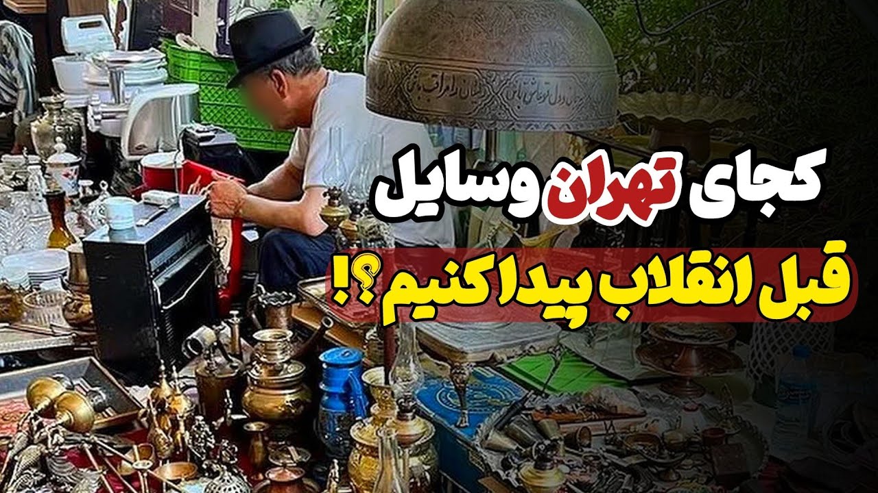 🔴وسایل قبل انقلاب و عتیقه در تهران|جمعه بازار پروانه|🔴