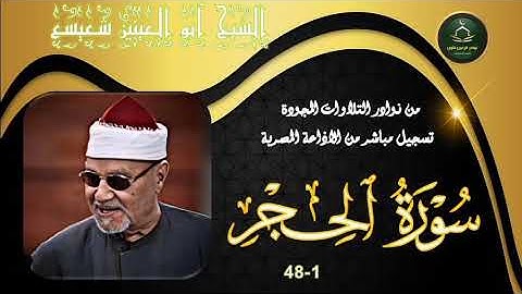 من نوادر التلاوات المجودة ما تيسر من سورة الحجر 1_48 ابو العينين شعيشع