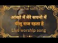 आंखों में मेरे सपनों में यीशु राज रहाता है #hindilyrics #chrisitiansong #live