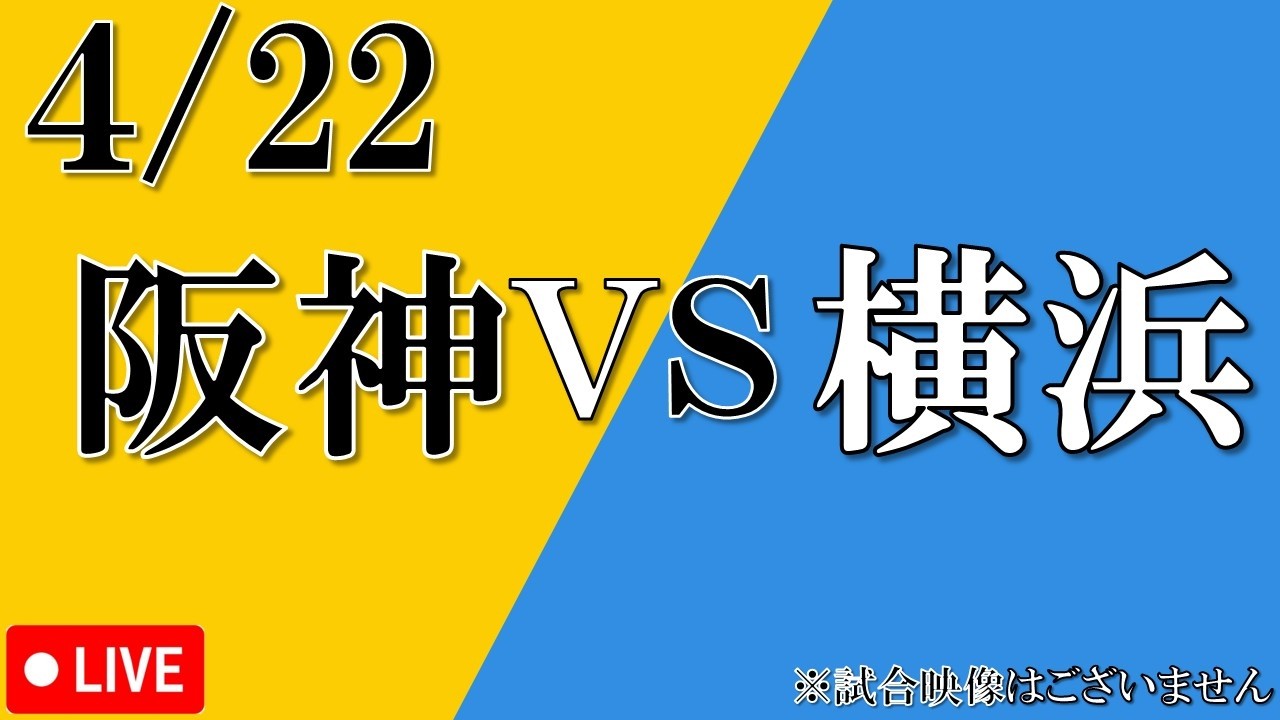 4月22日】阪神タイガース vs 横浜DeNAベイスターズ【観戦ライブ 4月22日】阪神タイガース vs 横浜DeNAベイスターズ【観戦ライブ