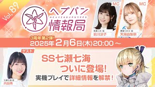 『ヘブンバーンズレッド』公式生放送 ヘブバン情報局Vol.89【3周年 第2弾】SS七瀬七海の詳細情報を解禁！