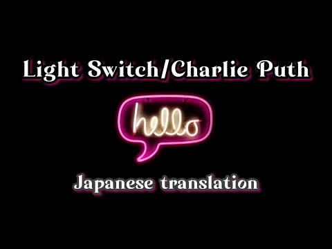 ［和訳］Light Switch(Charlie Puth) Japanese translation［日本語訳］