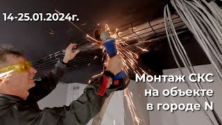картинка: Монтаж СКС на объекте в городе N