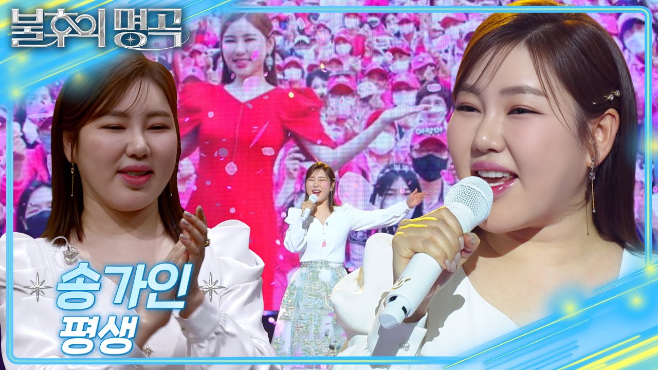 송가인 (Song Gain) – 평생 [불후의 명곡2 전설을 노래하다/Immortal Songs 2] | KBS 250215 방송