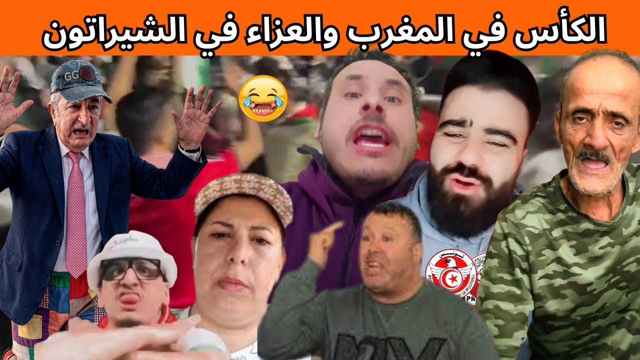 كوميديا مجنونة للعرب بعد فوز المغرب بالكأس والعزاء في الشيراتون😂🤣المهابيل يبقاو مهابيل😜😜.