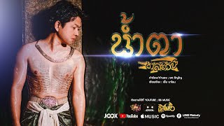 น้ำตาชาละวัน : บิ๊กไบค์ สายลำ【VERSION LYRIC】