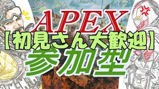 【APEX】ランク参加型【初見さん大歓迎】