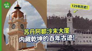 百年建筑”重生” 吉隆坡有了重游的理由! 修复难度高? 展厅一览吉隆坡前世今生 | #活力副刊  #EngSub #4k
