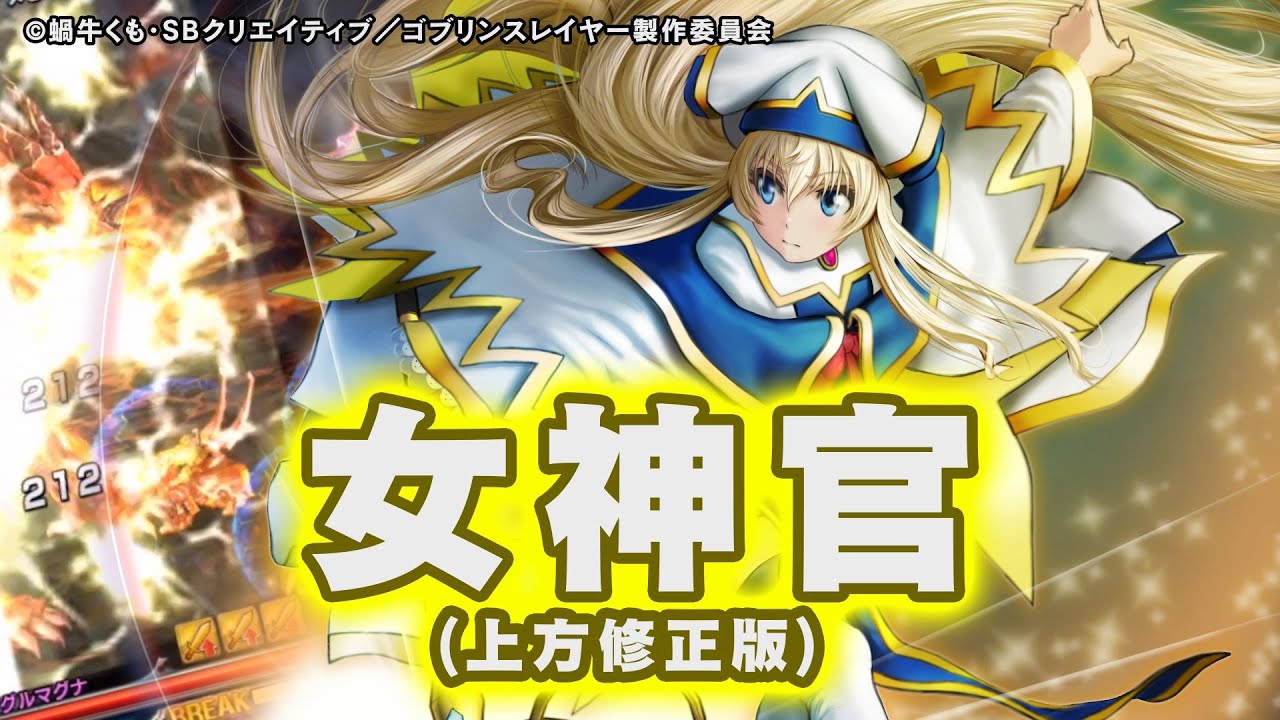 グラサマ ゴブスレコラボ 女神官の評価とおすすめ装備 あるふぁ º º グラサマブログ