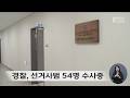 경찰, 지방선거 선거사범 54명 수사중