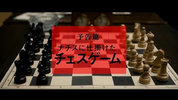 7/21（金）公開『ナチスに仕掛けたチェスゲーム』予告篇
