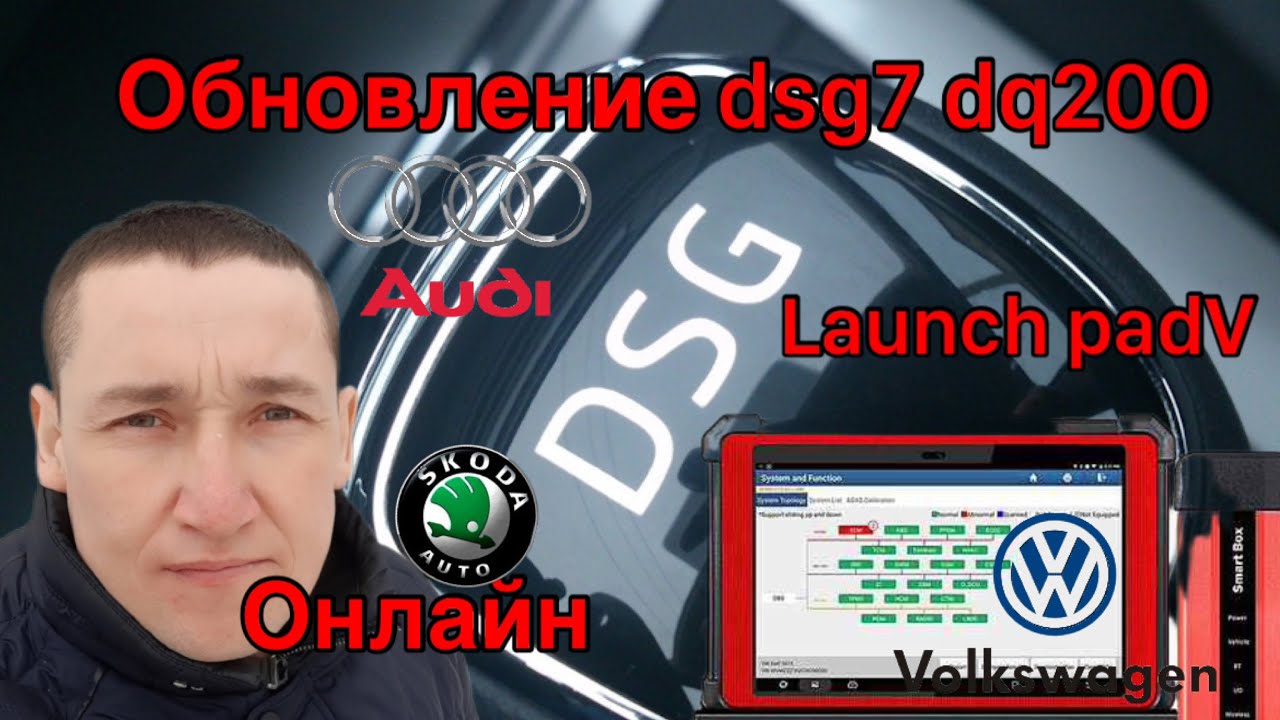 Обновление DSG7 DQ200 онлайн... Launch PadV Skoda, Audi, Volkswagen ...