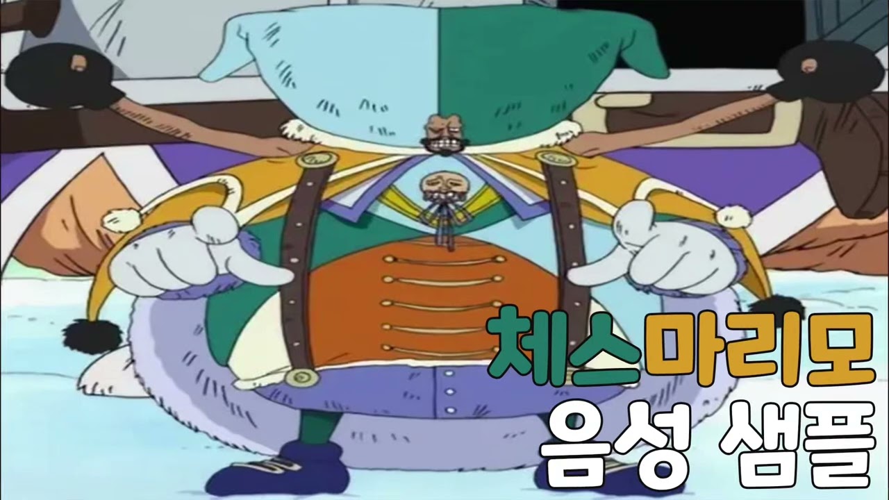 [성우 음성 샘플] 원피스 '체스마리모' 음성 (CV. 이현)