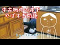 【40代無職バツイチ家を買う#4】田舎の中古物件の床下からとんでもない物が出てきて絶句した