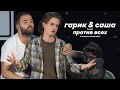 гарик оганисян и саша долгополов снова против всех в порараз бирацца [super deluxe expanded edition]