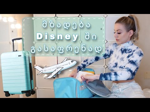 მზადება Disney-ში გასაფრენად | შოპინგი | ვლოგი | natia mua