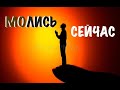 МОЛИСЬ СЕЙЧАС - Вячеслав Бойнецкий