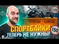 Спортбайки теперь не нужны