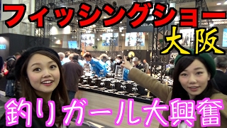 2017フィッシングショー大阪を釣りガールとデートしてみた