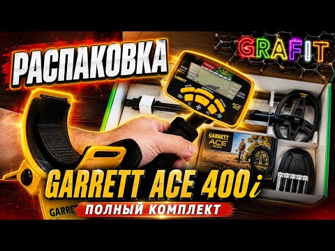 Металлоискатель Garrett ACE 400i