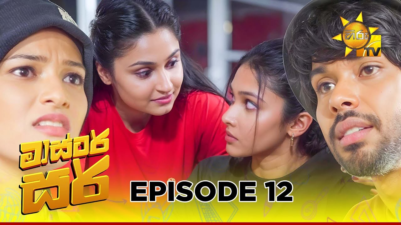 Master Sir - මාස්‍ටර් සර් | Episode 12 | 2025-02-17 | Hiru TV - YouTube