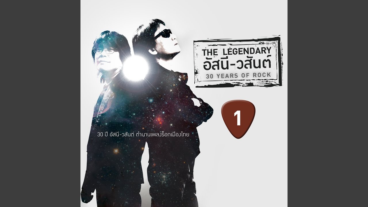 ปกเพลง รักใครไม่เป็น — ASANEE-WASAN