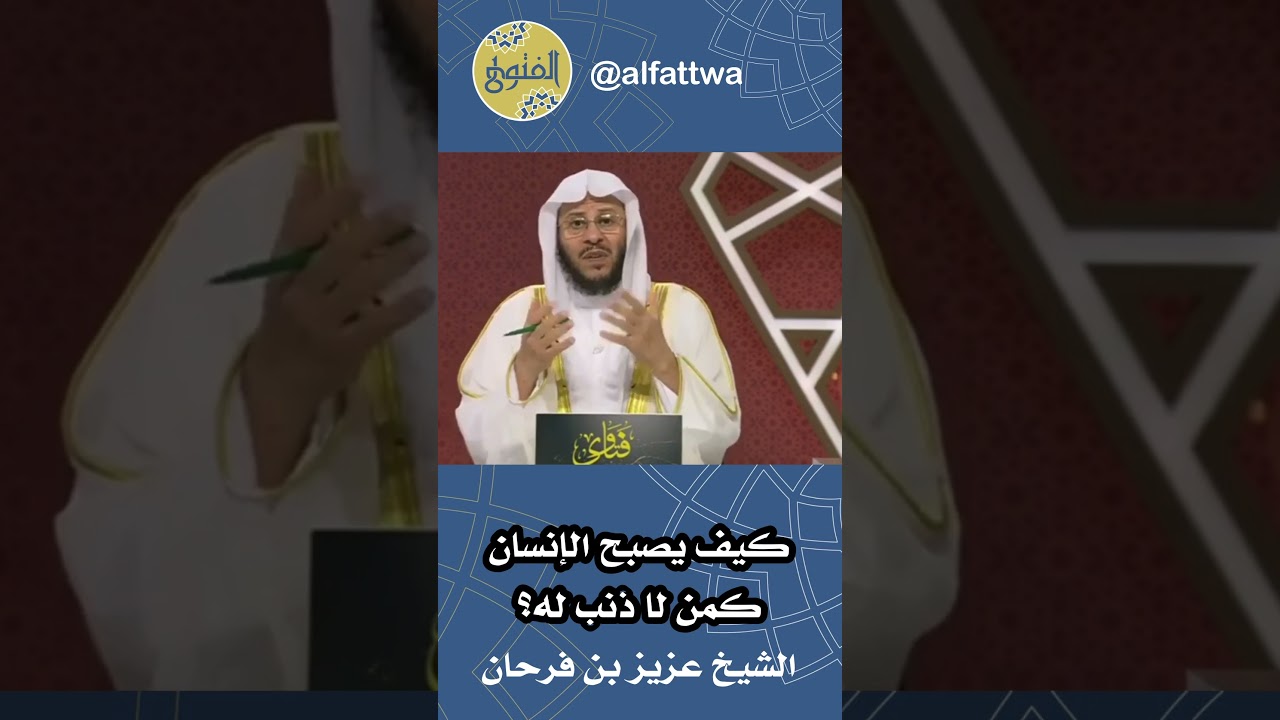 كيف يصبح الإنسان كمن لا ذنب له؟ | الشيخ عزيز بن فرحان