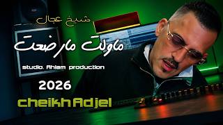جدـــيد شــيخ عــجـال مــاولــدت ما رضــعت jdid  Cheb Adjal _ 2026