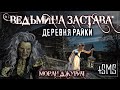 Страшные истории - ВЕДЬМИНА ЗАСТАВА (М. Джурич) ВМЕСТЕ С СМС! Мистика Страшилки Деревня Ведьмы Обряд