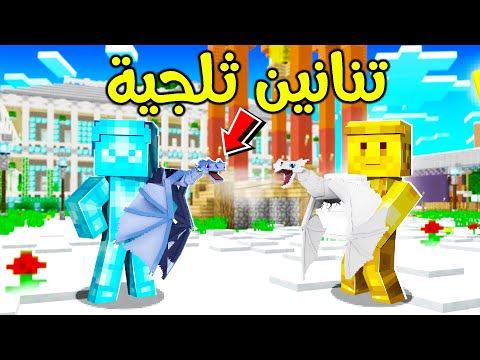 فلم ماين كرافت تنين ثلجي صغير