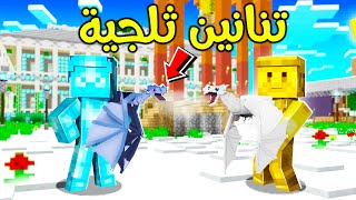 فلم ماين كرافت : تنين ثلجي صغير؟!! 😱🔥