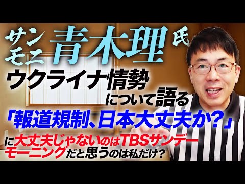 「サンモニ」青木理氏、ウクライナ情勢について語る。「報道規制、日本大丈夫か？」に大丈夫じゃないのはTBSサンデーモーニングだと思うのは私だけ？｜上念司チャンネル ニュースの虎側