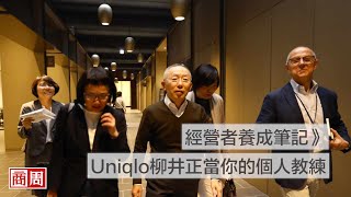 【商周ESG】經營者養成筆記》價值1.8兆日圓，Uniqlo柳井正當你的個人教練｜商周報導