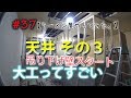 【ラーメン屋やってみた。】#37･天井その３　吊り下げ壁スタート