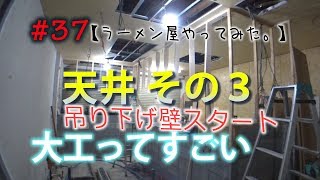 【ラーメン屋やってみた。】#37･天井その３　吊り下げ壁スタート