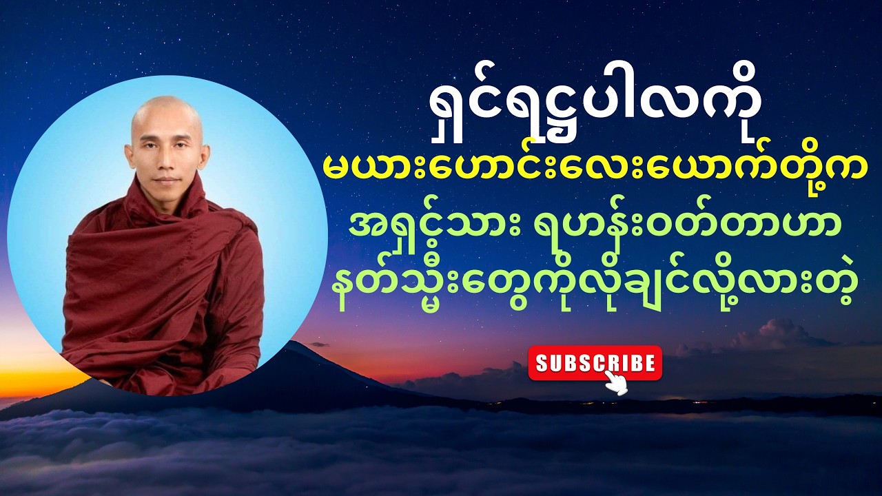 ရဋ္ဌပါလသုတ် (သစ္စာရွှေစည်ဆရာတော် အရှင်ဥတ္တမ)