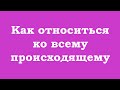 Как относиться ко всему происходящему