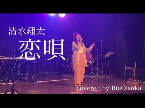 【ライブ】恋唄 / 清水翔太 covered by 大津加利恵